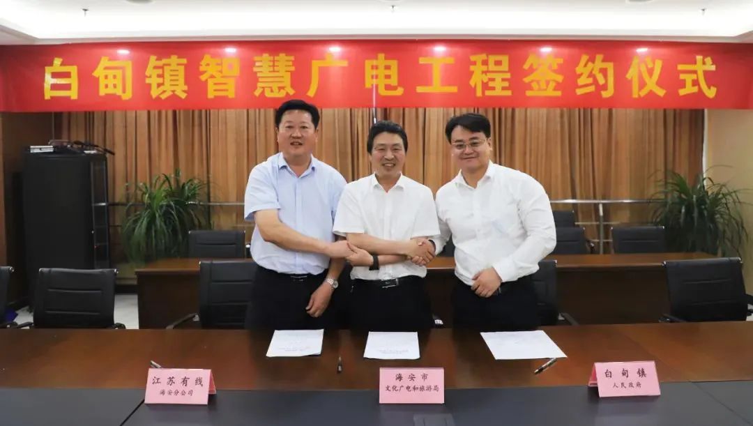 江蘇有線海安分公司舉行“智慧廣電工程”簽約儀式 江蘇有線海安分公司舉行“智慧廣電工程”簽約儀式