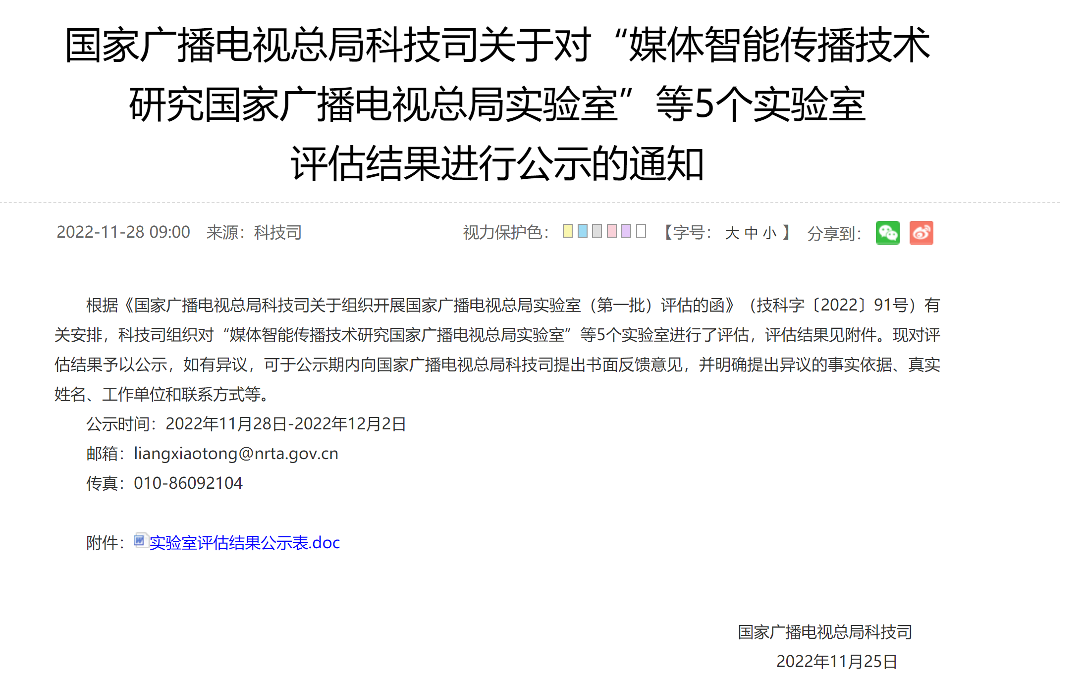 廣電總局公示五個(gè)重點(diǎn)實(shí)驗(yàn)室評估結(jié)果 廣電總局公示五個(gè)重點(diǎn)實(shí)驗(yàn)室評估結(jié)果