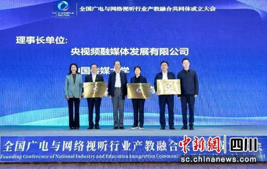 全國廣電與網絡視聽行業(yè)產教融合共同體成立 全國廣電與網絡視聽行業(yè)產教融合共同體成立