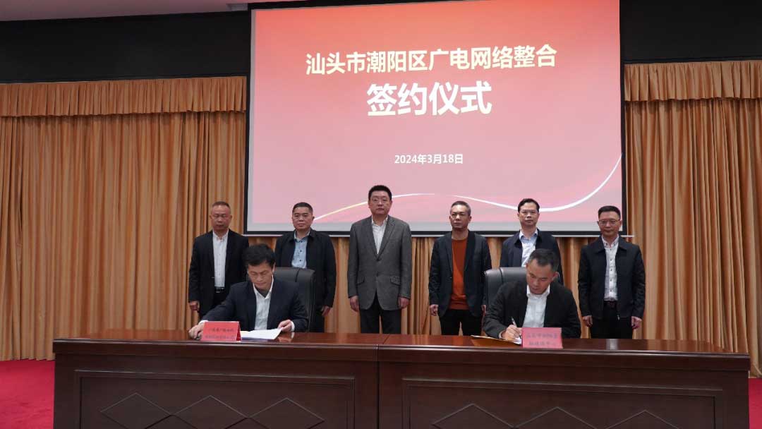 【重磅】廣東廣電網(wǎng)絡(luò)整合工作取得重大突破!