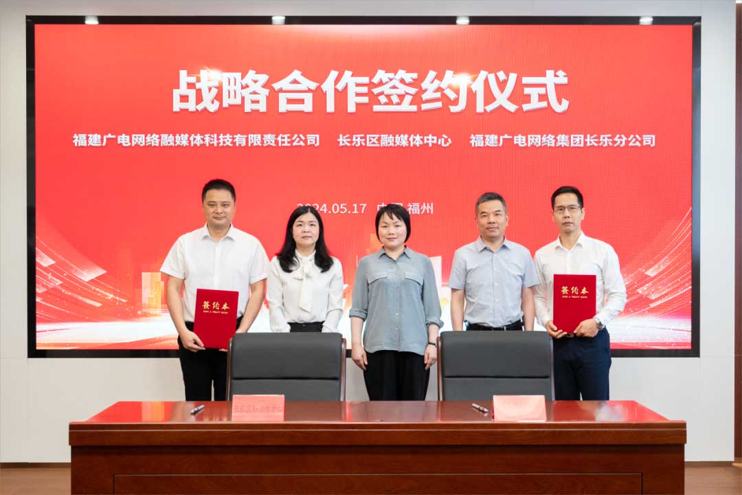 福建長樂區(qū)融媒體中心與廣電網(wǎng)絡(luò)簽約合作！合作內(nèi)容涉及互聯(lián)網(wǎng)平臺智慧產(chǎn)業(yè)、農(nóng)村電商等