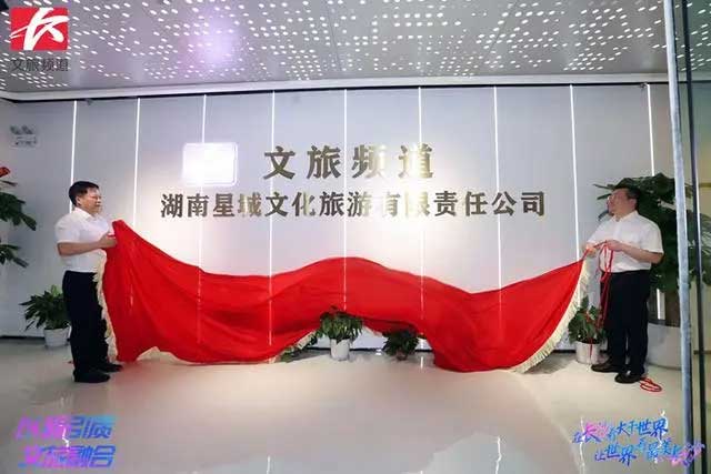 湖南省首家文旅融媒體頻道長沙廣播電視臺文旅頻道正式開播