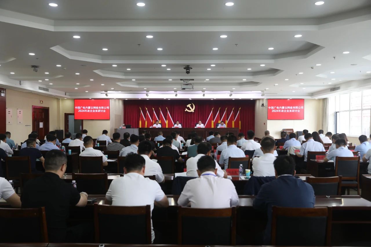 中國廣電內(nèi)蒙古網(wǎng)絡(luò)2024政企業(yè)務(wù)研討會:方士武董事長提出三大發(fā)展要求