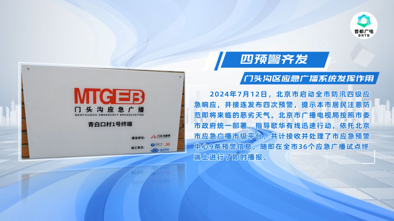 四次預警齊發(fā)，歌華有線應急廣播系統(tǒng)發(fā)揮作用