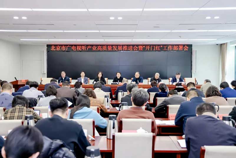 北京廣電局召開會(huì)議，部署了哪些重點(diǎn)工作？