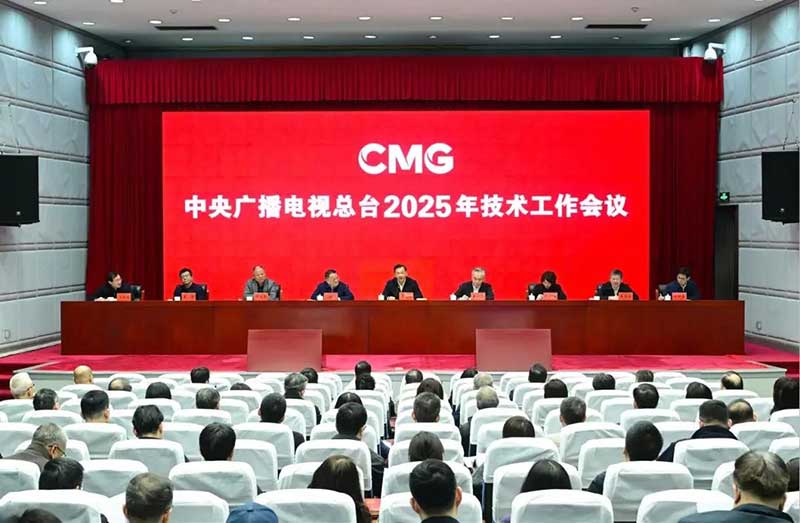 2025年技術(shù)工作會召開，中央廣播電視總臺準(zhǔn)備這樣干！