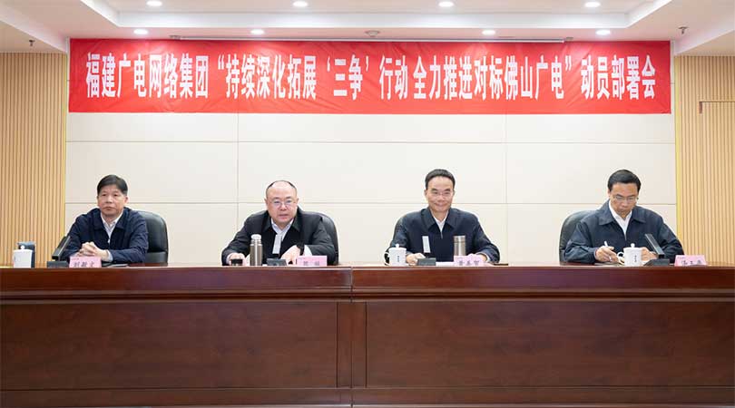 福建廣電網(wǎng)絡(luò)集團(tuán)召開會(huì)議，全力推進(jìn)對(duì)標(biāo)佛山廣電