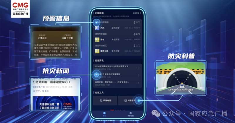 “國家應(yīng)急廣播預(yù)警”小程序上線