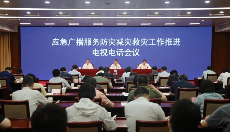 國家廣播電視總局和應(yīng)急管理部聯(lián)合召開應(yīng)急廣播服務(wù)防災(zāi)減災(zāi)救災(zāi)工作推進(jìn)電視電話會