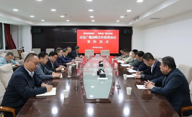 青海省廣播電視局與青海省地震局簽署應(yīng)急廣播戰(zhàn)略合作框架協(xié)議