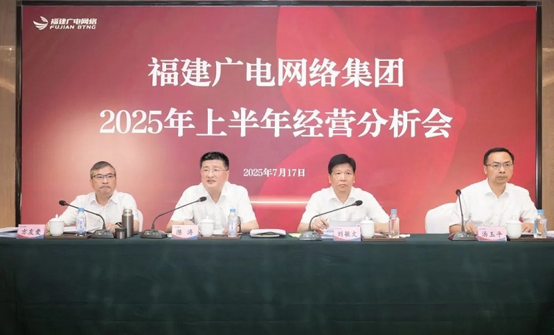 福建廣電網(wǎng)絡(luò)集團(tuán)召開(kāi)上半年經(jīng)營(yíng)分析會(huì)暨安全生產(chǎn)工作會(huì)議，下半年著力做好六方面工作