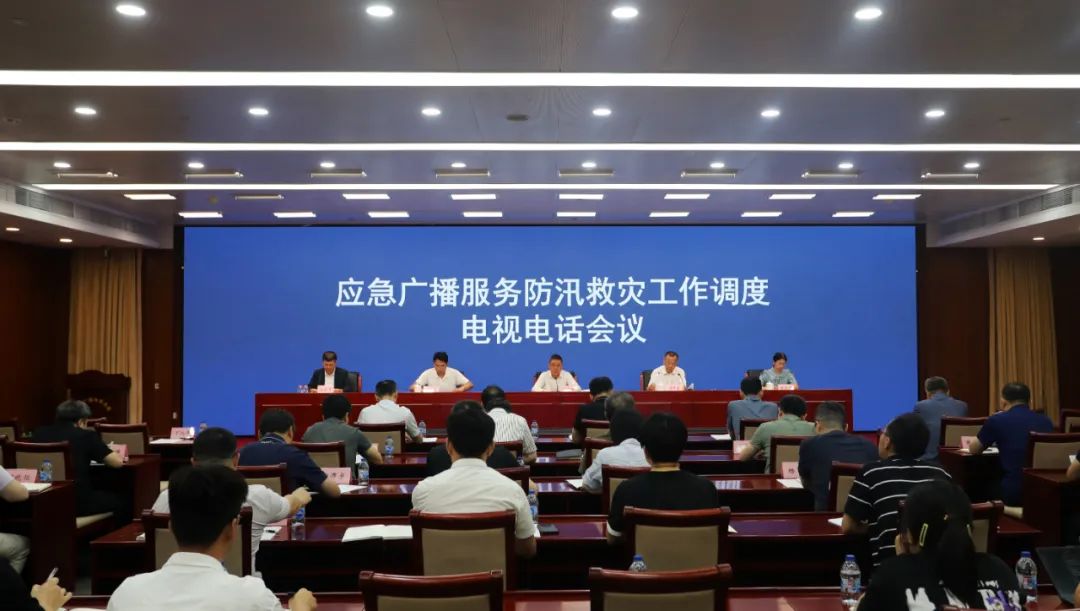 國(guó)家廣播電視總局召開(kāi)應(yīng)急廣播服務(wù)防汛救災(zāi)工作調(diào)度電視電話(huà)會(huì)議